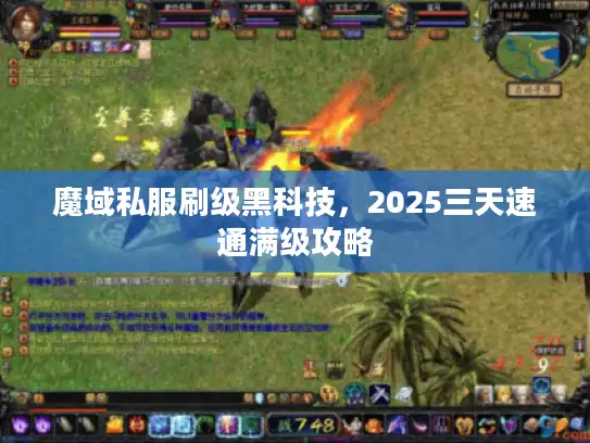 魔域私服刷级黑科技，2025三天速通满级攻略