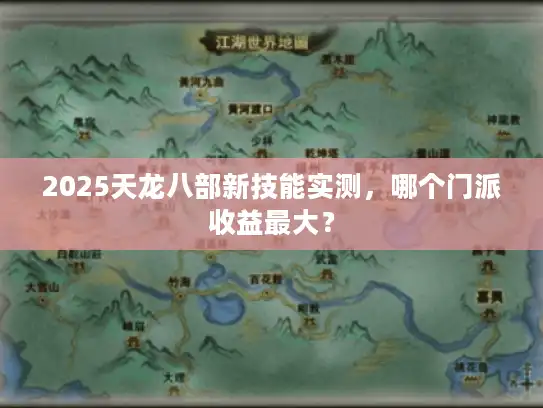 2025天龙八部新技能实测，哪个门派收益最大？