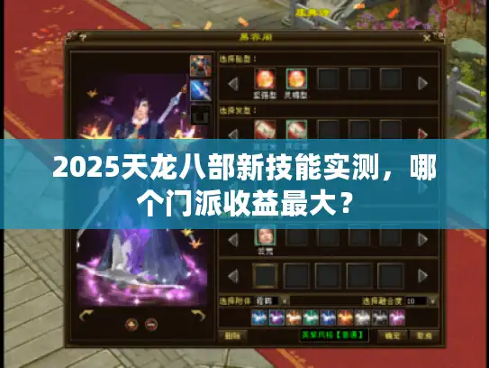2025天龙八部新技能实测，哪个门派收益最大？
