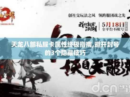 天龙八部私服卡属性终极指南,避开封号的3个隐藏技巧