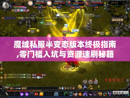 魔域私服半变态版本终极指南,零门槛入坑与资源速刷秘籍