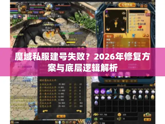 魔域私服建号失败?2026年修复方案与底层逻辑解析 魔域私服建号失败?2026年修复方案与底层逻辑解析