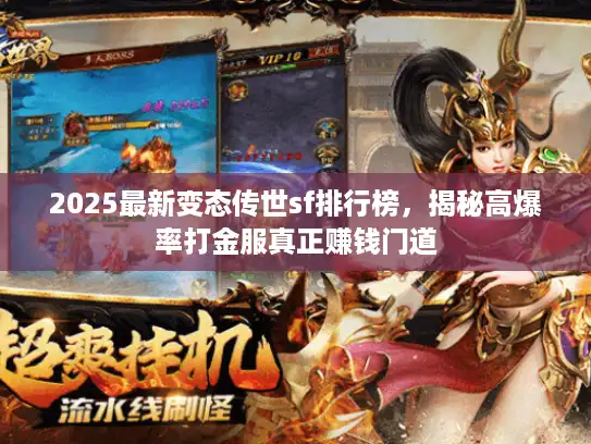 2025最新变态传世sf排行榜，揭秘高爆率打金服真正赚钱门道