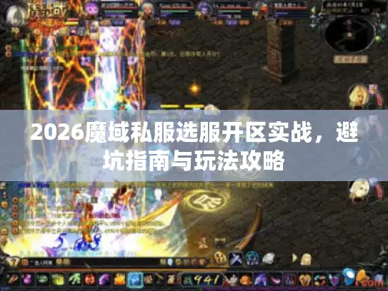 2026魔域私服选服开区实战，避坑指南与玩法攻略