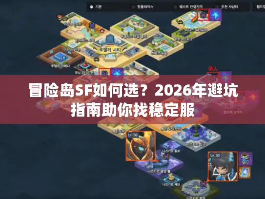冒险岛SF如何选？2026年避坑指南助你找稳定服