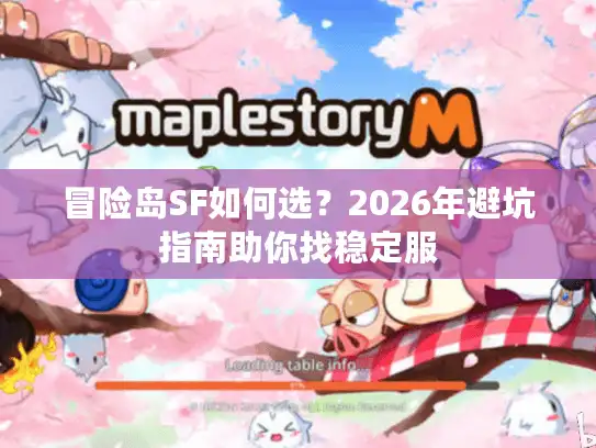 冒险岛SF如何选？2026年避坑指南助你找稳定服