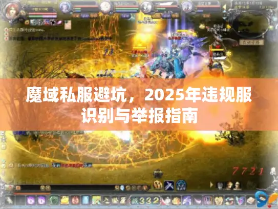 魔域私服避坑，2025年违规服识别与举报指南
