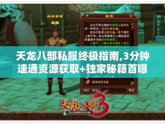 天龙八部私服终极指南,3分钟速通资源获取+独家秘籍首曝