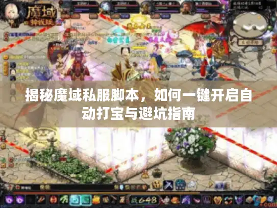 揭秘魔域私服脚本，如何一键开启自动打宝与避坑指南