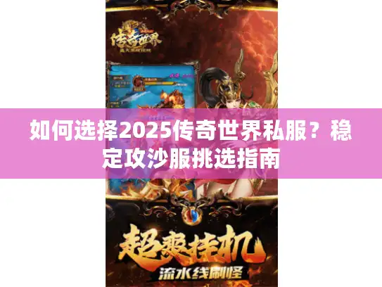 如何选择2025传奇世界私服?稳定攻沙服挑选指南 如何选择2025传奇世界私服?稳定攻沙服挑选指南