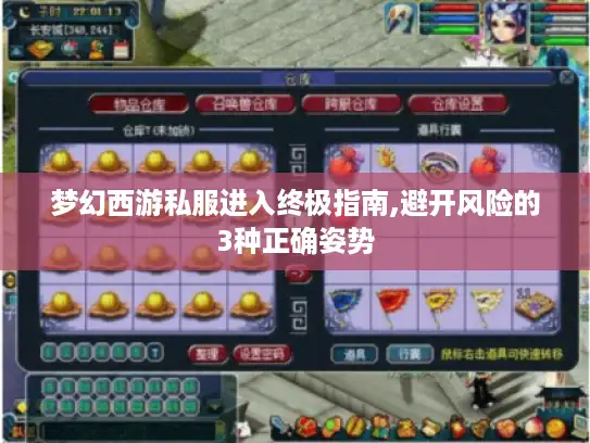 梦幻西游私服进入终极指南,避开风险的3种正确姿势 梦幻西游私服进入终极指南,避开风险的3种正确姿势