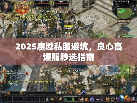 2025魔域私服避坑,良心高爆服秒选指南 2025魔域私服避坑,良心高爆服秒选指南