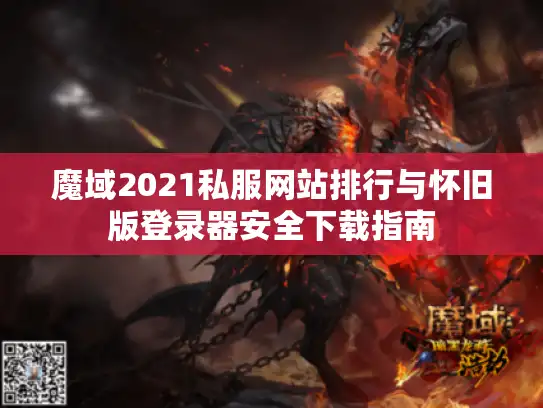 魔域2021私服网站排行与怀旧版登录器安全下载指南