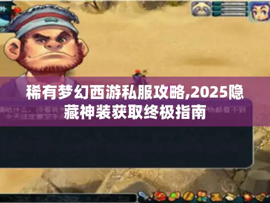 稀有梦幻西游私服攻略,2025隐藏神装获取终极指南