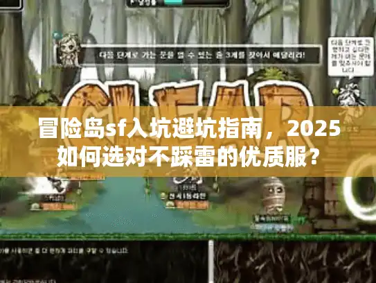 冒险岛sf入坑避坑指南,2025如何选对不踩雷的优质服? 冒险岛sf入坑避坑指南,2025如何选对不踩雷的优质服?