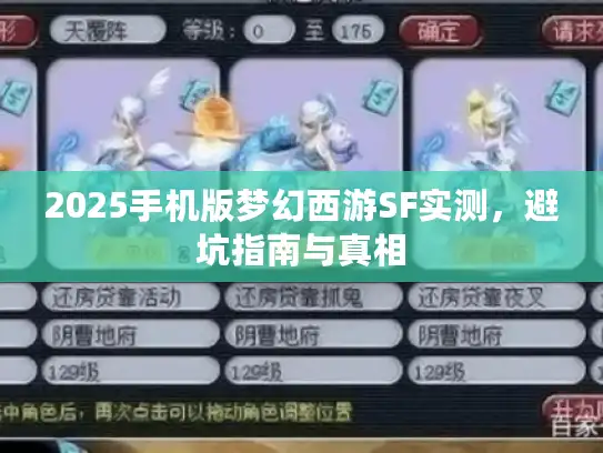 2025手机版梦幻西游SF实测,避坑指南与真相 2025手机版梦幻西游SF实测,避坑指南与真相