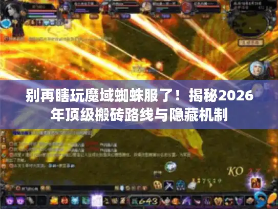 别再瞎玩魔域蜘蛛服了!揭秘2026年顶级搬砖路线与隐藏机制 别再瞎玩魔域蜘蛛服了!揭秘2026年顶级搬砖路线与隐藏机制