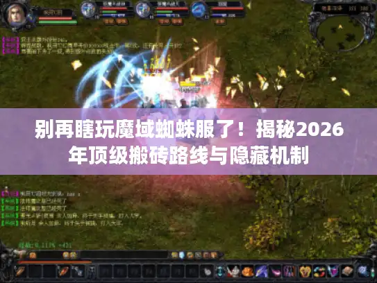 别再瞎玩魔域蜘蛛服了!揭秘2026年顶级搬砖路线与隐藏机制 别再瞎玩魔域蜘蛛服了!揭秘2026年顶级搬砖路线与隐藏机制