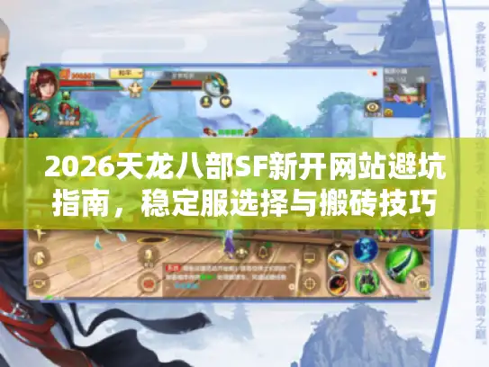 2026天龙八部SF新开网站避坑指南,稳定服选择与搬砖技巧 2026天龙八部SF新开网站避坑指南,稳定服选择与搬砖技巧
