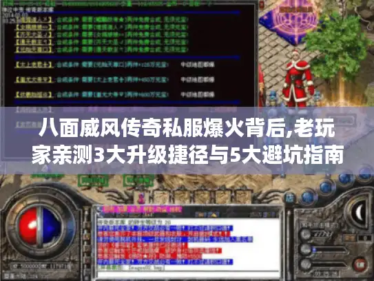 八面威风传奇私服爆火背后,老玩家亲测3大升级捷径与5大避坑指南