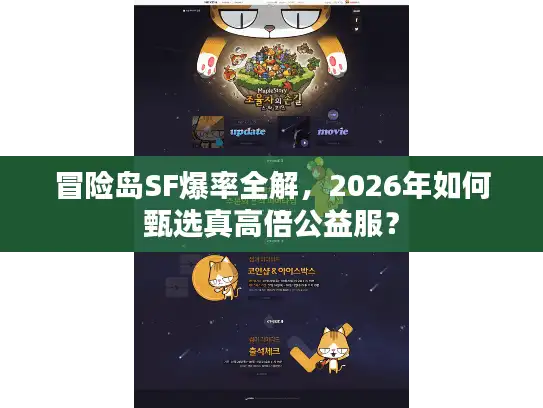 冒险岛SF爆率全解，2026年如何甄选真高倍公益服？