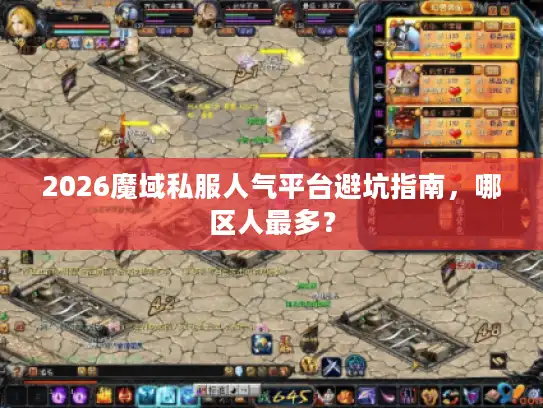 2026魔域私服人气平台避坑指南,哪区人最多? 2026魔域私服人气平台避坑指南,哪区人最多?