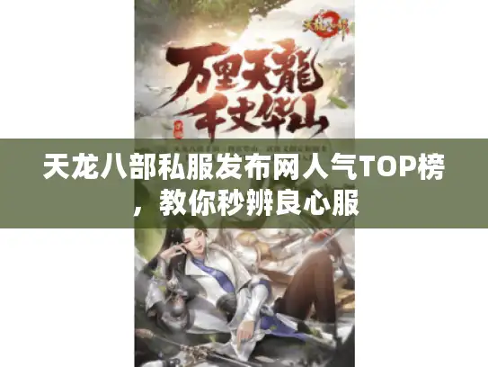 天龙八部私服发布网人气TOP榜，教你秒辨良心服