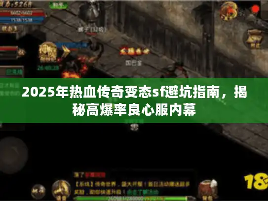 2025年热血传奇变态sf避坑指南，揭秘高爆率良心服内幕