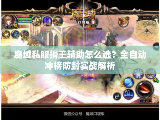 魔域私服捐王辅助怎么选？全自动冲榜防封实战解析
