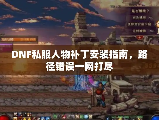 DNF私服人物补丁安装指南，路径错误一网打尽