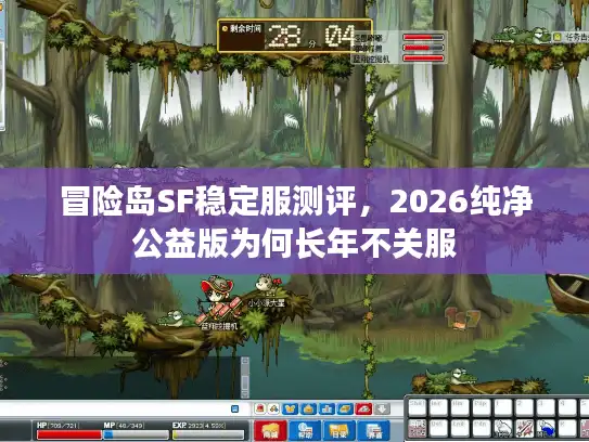冒险岛SF稳定服测评，2026纯净公益版为何长年不关服