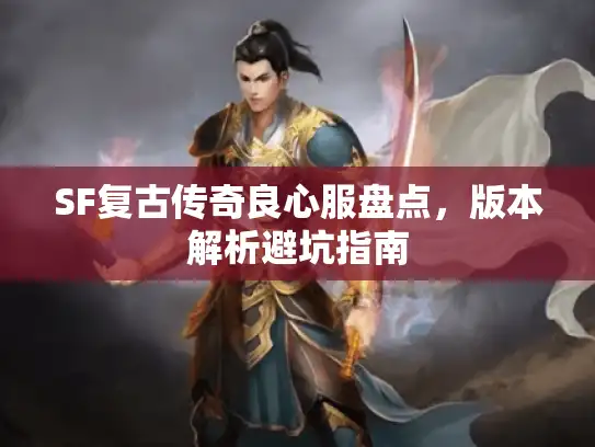 SF复古传奇良心服盘点，版本解析避坑指南