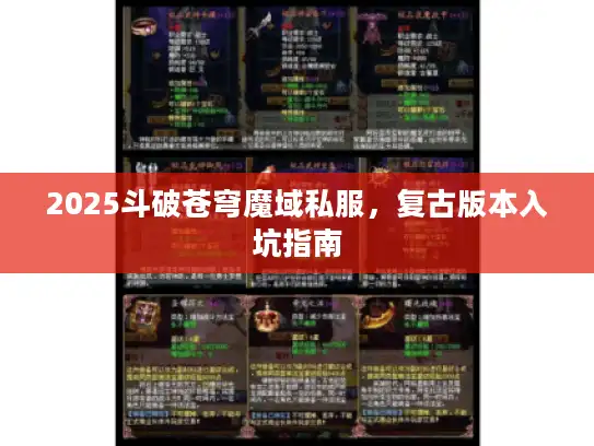 2025斗破苍穹魔域私服，复古版本入坑指南