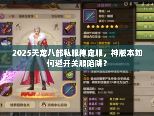 2025天龙八部私服稳定服，神版本如何避开关服陷阱？