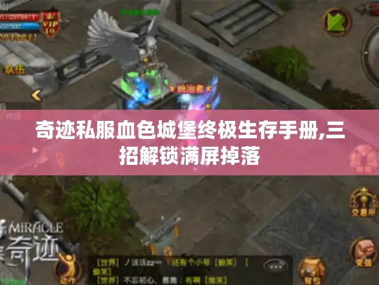 奇迹私服血色城堡终极生存手册,三招解锁满屏掉落