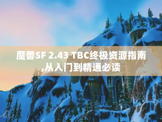 魔兽SF 2.43 TBC终极资源指南,从入门到精通必读