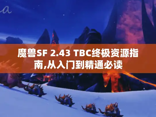 魔兽SF 2.43 TBC终极资源指南,从入门到精通必读