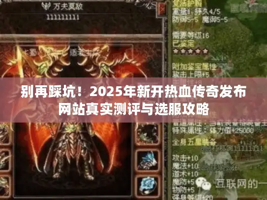 别再踩坑！2025年新开热血传奇发布网站真实测评与选服攻略