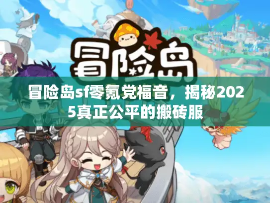 冒险岛sf零氪党福音，揭秘2025真正公平的搬砖服