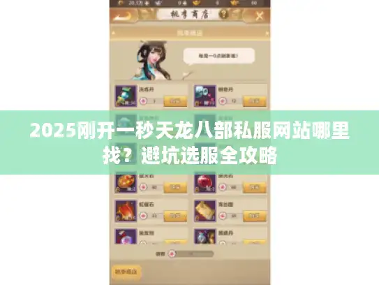 2025刚开一秒天龙八部私服网站哪里找？避坑选服全攻略