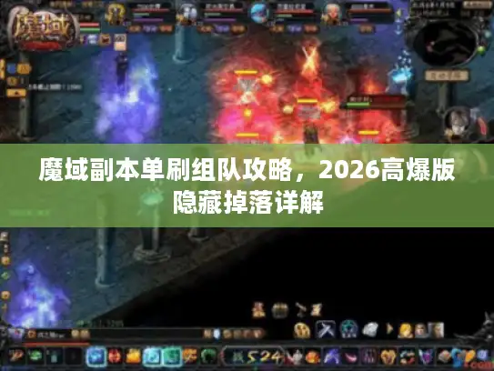 魔域副本单刷组队攻略,2026高爆版隐藏掉落详解 魔域副本单刷组队攻略,2026高爆版隐藏掉落详解