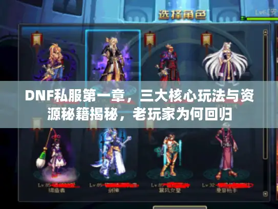 DNF私服第一章，三大核心玩法与资源秘籍揭秘，老玩家为何回归