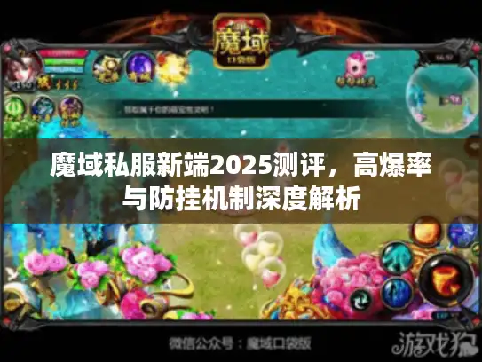 魔域私服新端2025测评，高爆率与防挂机制深度解析