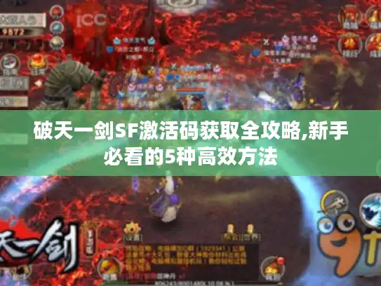 破天一剑SF激活码获取全攻略,新手必看的5种高效方法