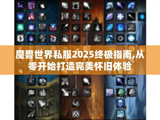 魔兽世界私服2025终极指南,从零开始打造完美怀旧体验 魔兽世界私服2025终极指南,从零开始打造完美怀旧体验