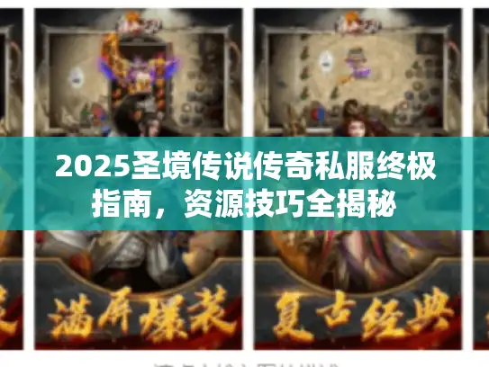 2025圣境传说传奇私服终极指南，资源技巧全揭秘