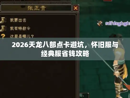 2026天龙八部点卡避坑，怀旧服与经典服省钱攻略