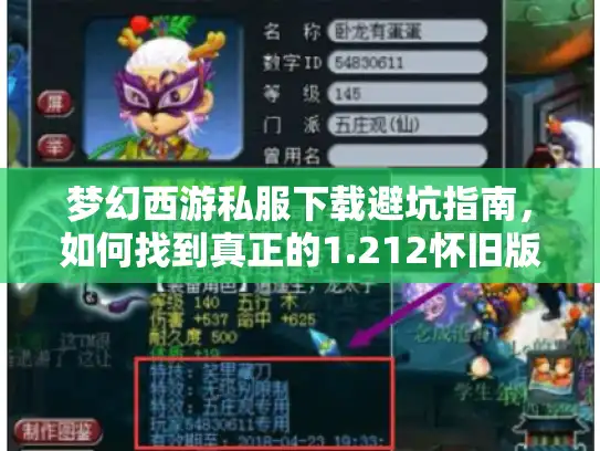 梦幻西游私服下载避坑指南，如何找到真正的1.212怀旧版？