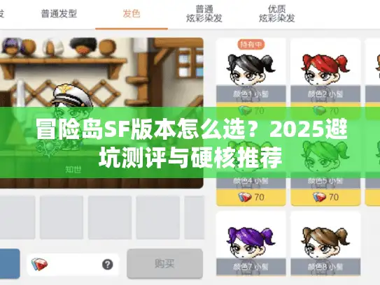 冒险岛SF版本怎么选？2025避坑测评与硬核推荐