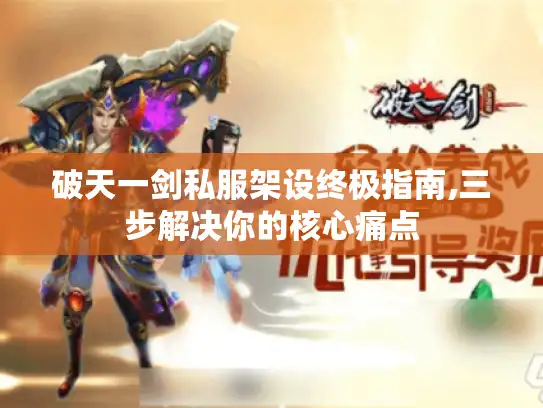 破天一剑私服架设终极指南,三步解决你的核心痛点